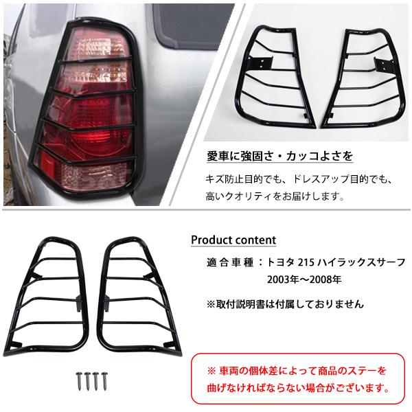 トヨタ 215サーフ テールランプガード テールレンズガード テール
