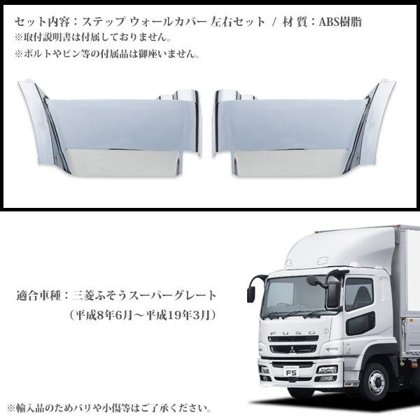 三菱ふそう スーパーグレート メッキ ステップ ウォール カバー 左右 