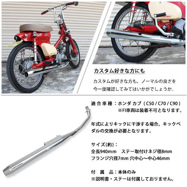 ホンダ スーパーカブ リトルカブ C50 C70 C90 マフラー クロームメッキ