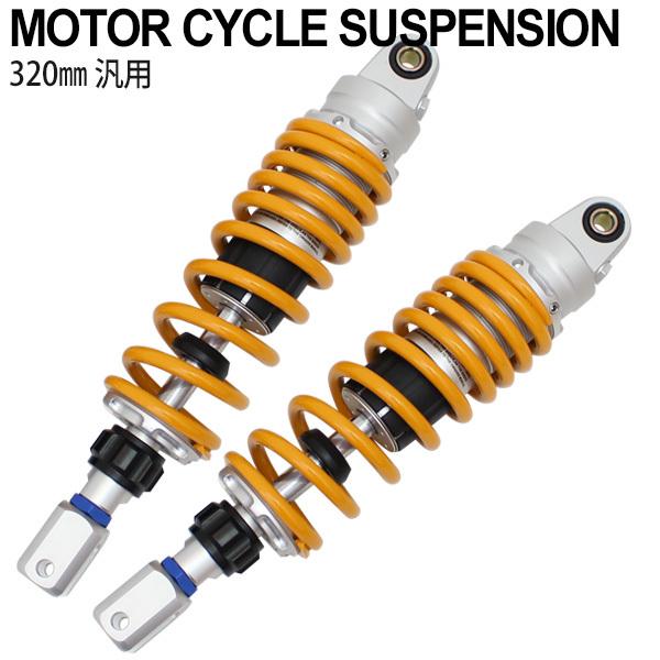 バイク　汎用リアショック　リアサス　320mm 2本セット 汎用 320mm リアサスペンション 左右セット 減衰力調整 イエロー