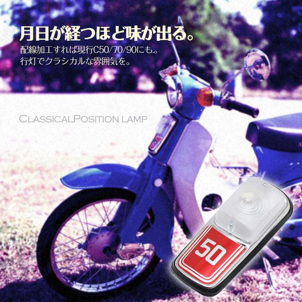ホンダ 行灯カブ C50 行灯 あんどん ポジションライト ポジション