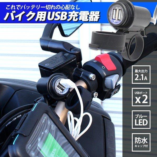 バイク用 USB充電器 汎用 12V USBポート 2個 5V 2.1A / 1A スマホ 充電 ナビ 音楽プレーヤー インカム ブルーLEDライト搭載 防水キャップ|2nd-shop|02