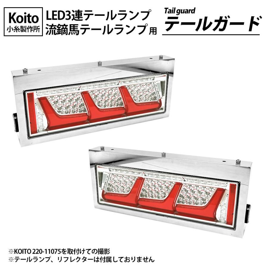 KOITO 小糸 3連 テールランプカバー テールライトボックス KOITO 小糸 3連 テールランプカバー テールライトボックス