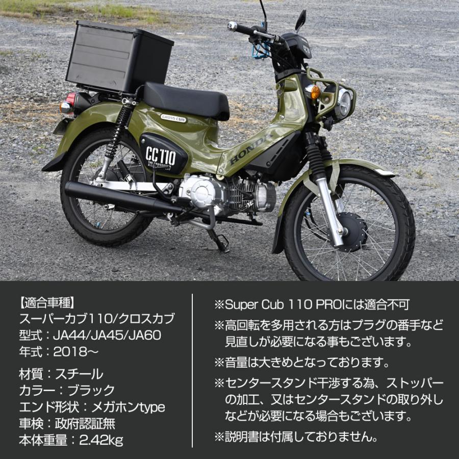 スーパーカブ110 クロスカブ JA44 JA45 JA60 マフラー メガホン