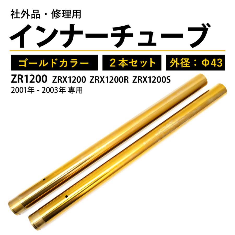 ZRX1200 フロントフォーク インナーチューブ 外径43mm 2本 ZRX1200 フロントフォーク インナーチューブ 外径43mm 2本