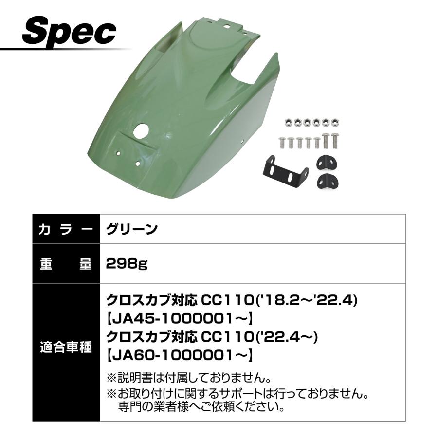 クロスカブ 110 CC110 JA45 JA60 ショート リア フェンダー グリーン
