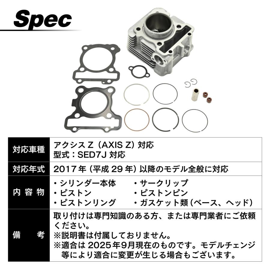 アクシスZ 対応 SED7J シリンダーキット エンジンオーバーホール用