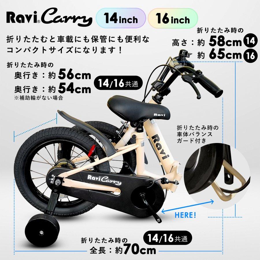 【アウトレット】子供自転車 折りたたみ Ravi Carry 14インチ 16インチ 男子 女子 キャリー 4歳 5歳 6歳 7歳 8歳 9歳 10歳