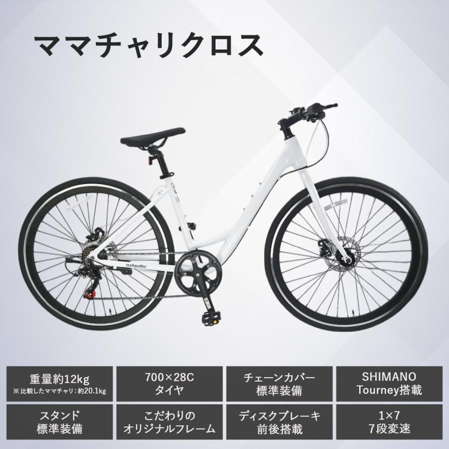 ママチャリ クロスバイク 自転車 初心者 女性 700C 軽量 アルミ