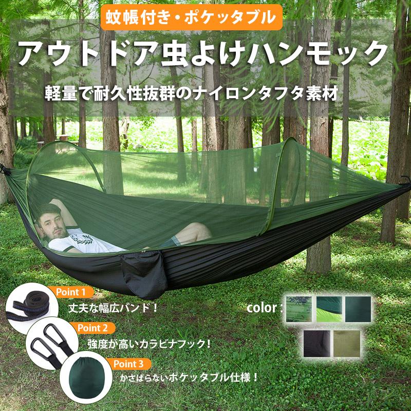 蚊帳付き ハンモック 虫よけ アウトドア 収納袋 コンパクト 軽量