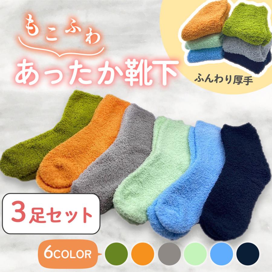 モコモコ靴下 レディース もこもこ 暖かい 冬 厚手 3足セット 靴下