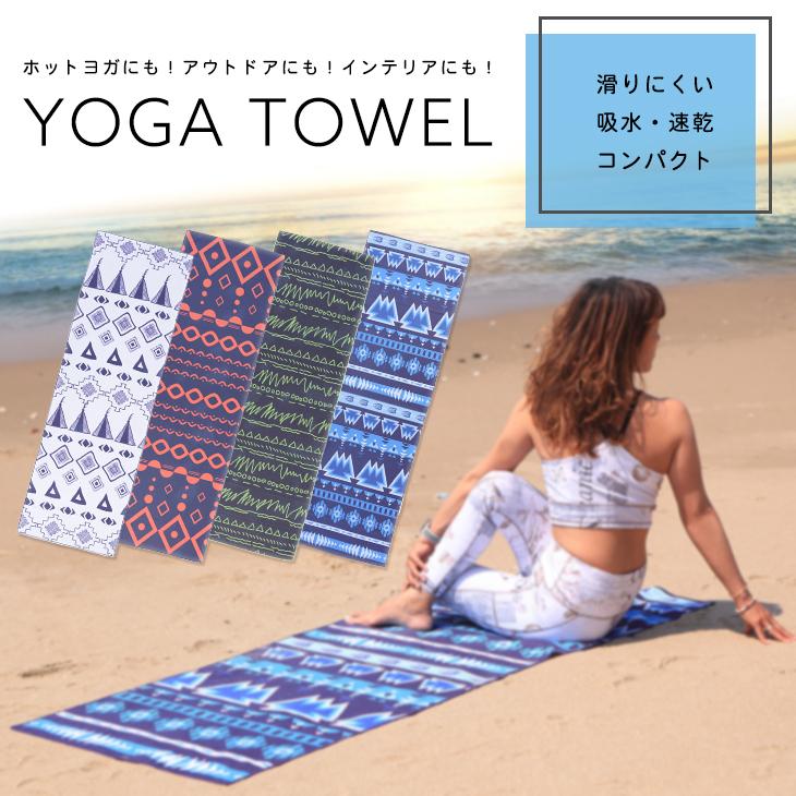 ヨガタオル 大判 180cm ヨガラグ おしゃれ 滑らない 滑り止め 速