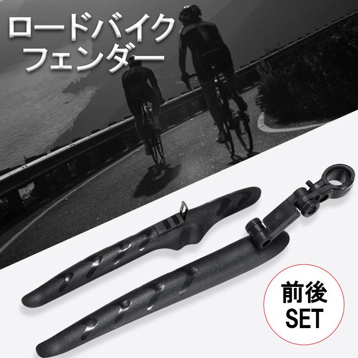 フェンダー ロードバイク用 汎用 泥除け前後 SET｜2ndcycle