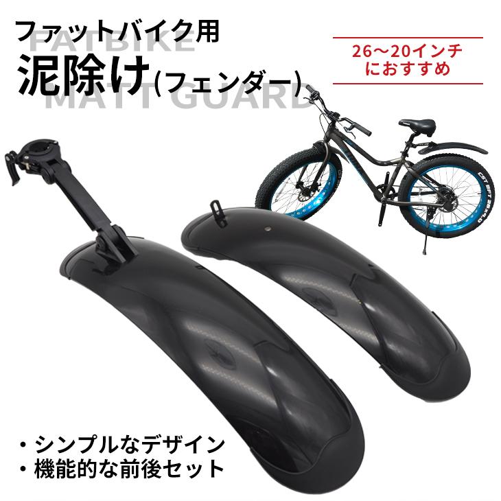 送料無料 26インチ〜20インチ ファットバイク対応 泥除けフェンダー
