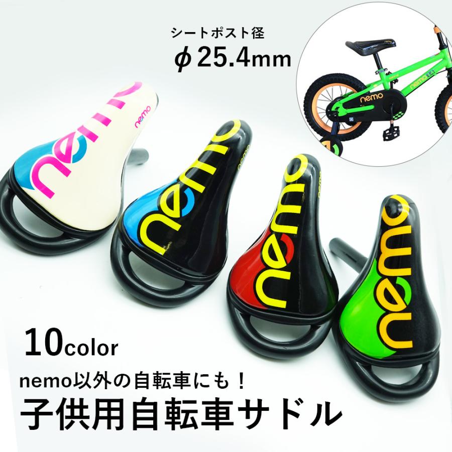 子供自転車用サドル 径25.4mm φ25.4mm 自転車サドル おしゃれ nemo