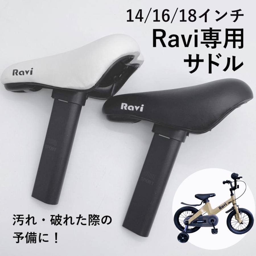 子供用自転車 RAVI専用サドル 14インチ 16インチ 18インチ 黒 白 補給