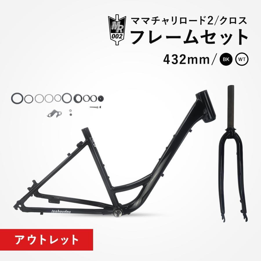 アウトレット フレームセット ママチャリロード MR002 FRAME ロード