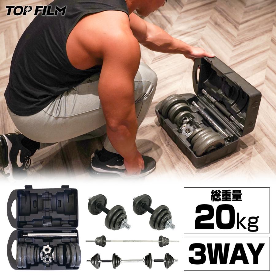TOP FILM ダンベル 10kg 2個セット バーベル 20kg バーベルセット 可変