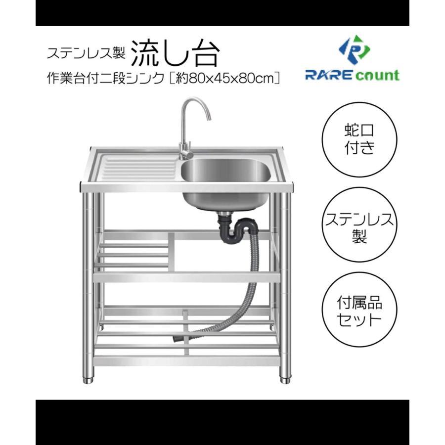メール便送料無料05 流し台 ステンレス水栓付き幅80cm 奥行45cm 高さ