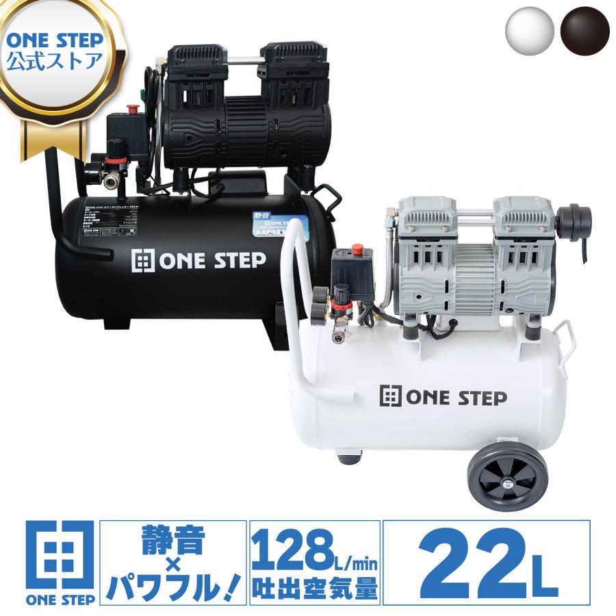 ONE STEP エアコンプレッサー 100v 22l 静音 オイルレス 小型 圧力