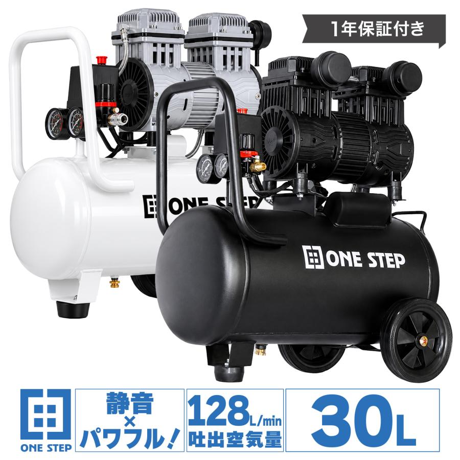 ONE STEP エアコンプレッサー 100v 静音 30l オイルレス 軽量 小型