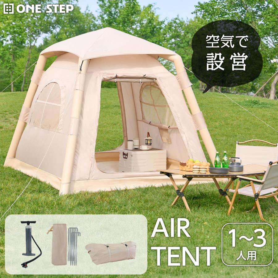 ONE STEP テント エアーテント 3人用 1人用 大型 キャンプ 簡単