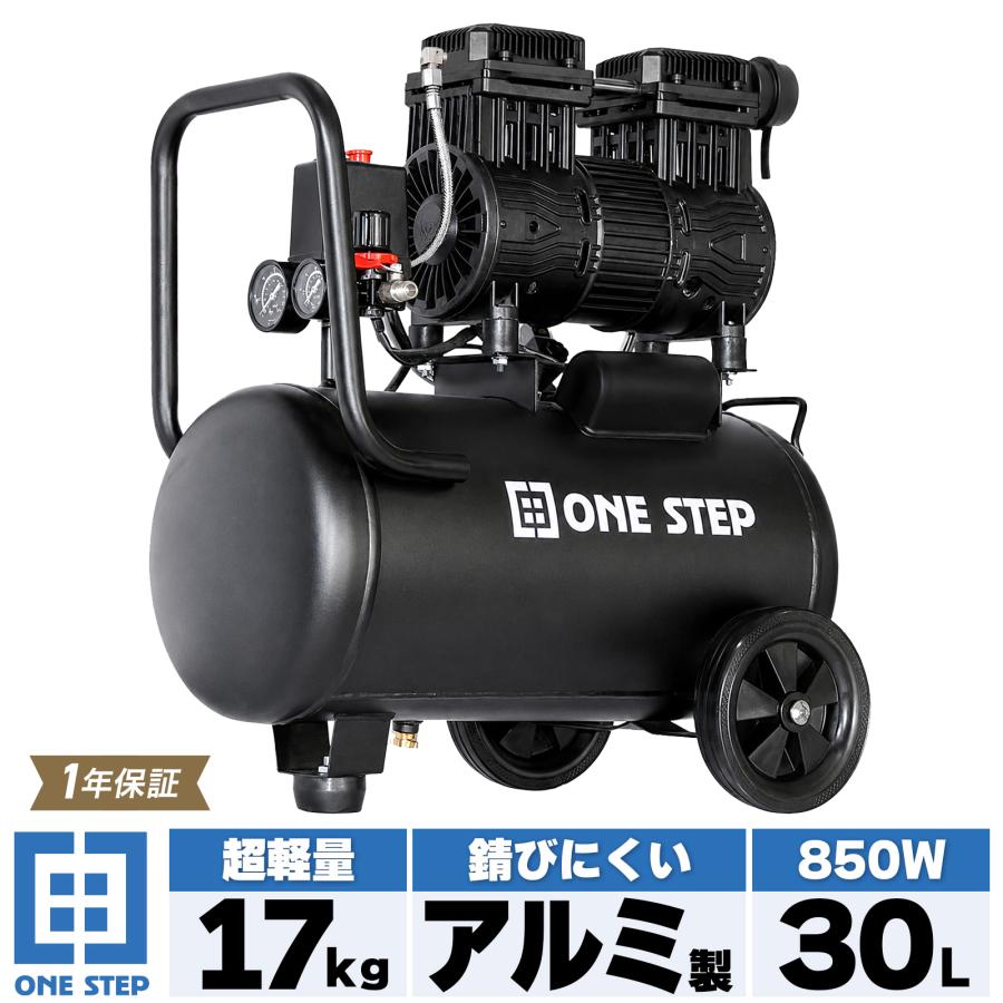 ONE STEP エアコンプレッサー 30l 100v オイルレス 静音 小型 軽量