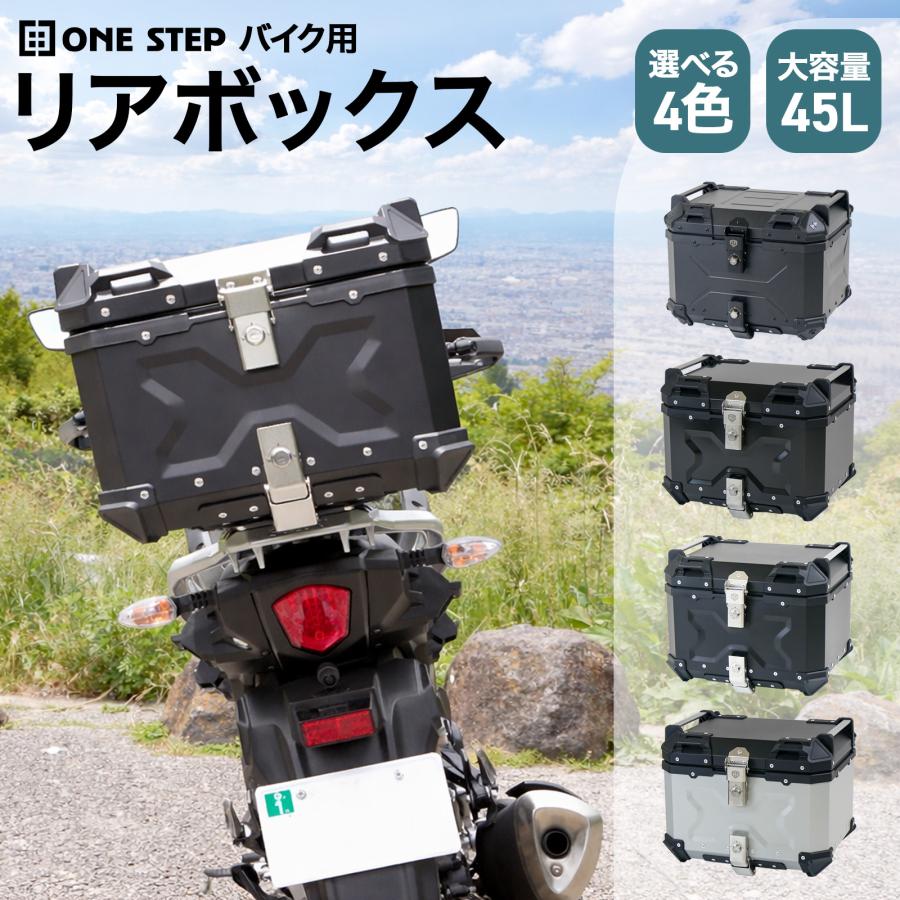 ONE STEP リアボックス バイク用 45L バイクリアボックス ロック付