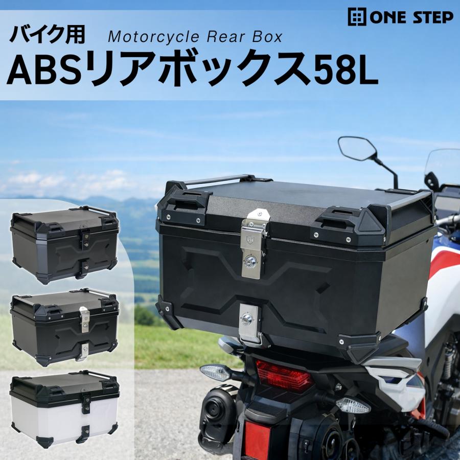 ONE STEP リアボックス バイク 58l 背もたれ 大容量 防水 軽量 abs