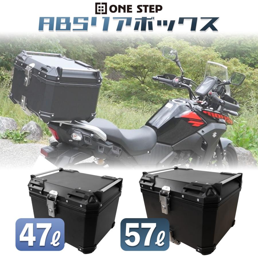 ONE STEP リアボックス バイク用 47L バイクリアボックス 背もたれ