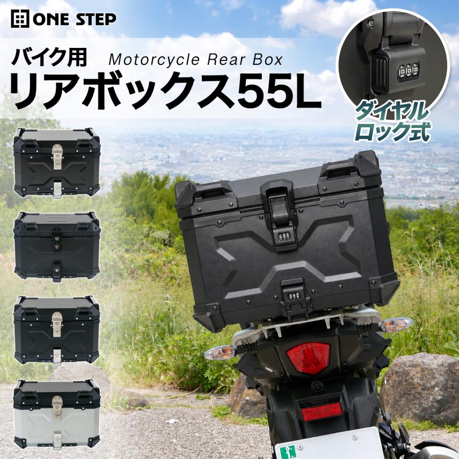 ONE STEP リアボックス バイクリアボックス 55L 背もたれ パット