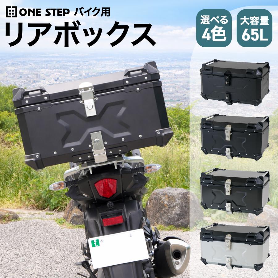 ONE STEP リアボックス バイク 65L 背もたれ パット 原付 カブ 大容量