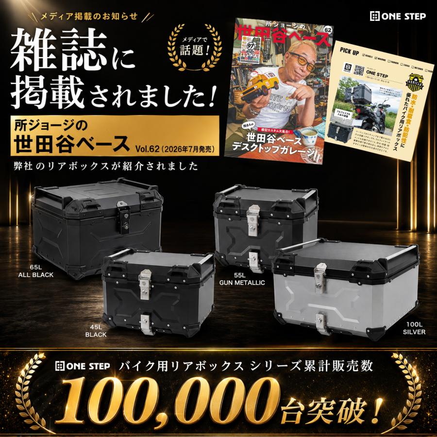 ONE STEP リアボックス バイク用リアボックス 65L 背もたれ パット
