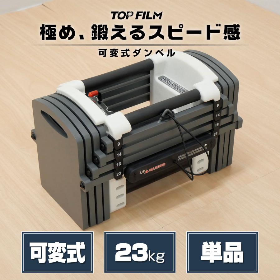 TOP FILM ブロックダンベル ダンベル 可変式 23kg 12段階調節 5kg 15kg
