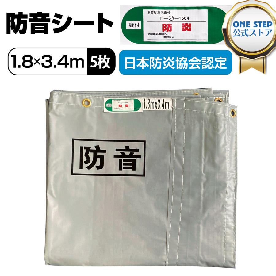 ONE STEP 防音シート 5枚 3.4m 1.8m 遮音シート 窓 壁 床 工事用 防炎