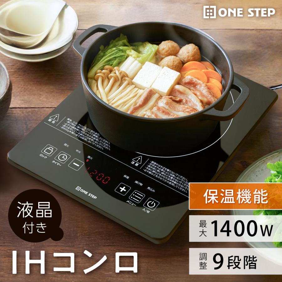 ONE STEP ihクッキングヒーター 卓上 ihコンロ 1口 1400W 卓上コンロ
