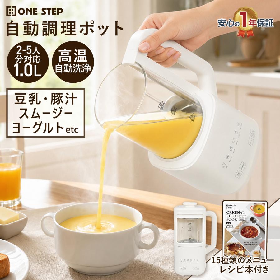 ONE STEP スープメーカー 静音 豆乳メーカー ジューサー 氷 大容量