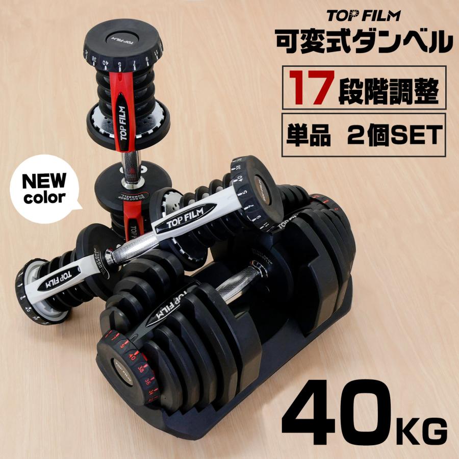 TOP FILM ダンベル 40kg 可変式 TOP FILM ダンベル 可変式 40kg 1個 重量調節 17段階調節 多機能 可変