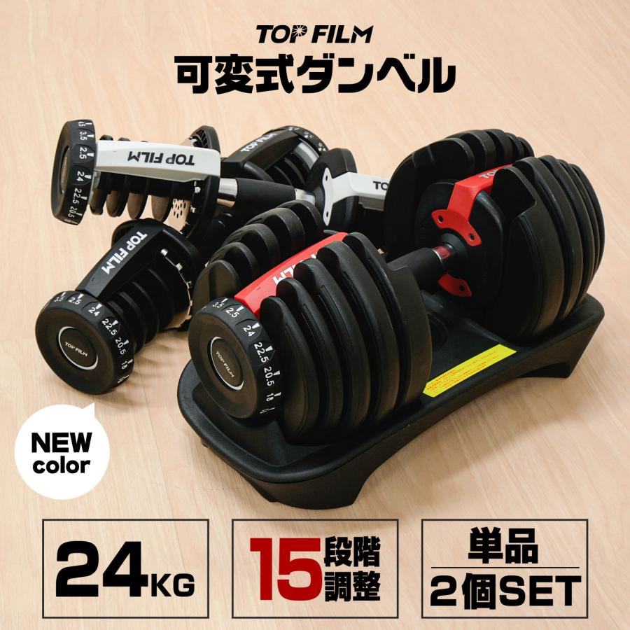 TOP FILM ダンベル 可変式ダンベル 24kg 10kg 20kg 2個セット 20kg TOP