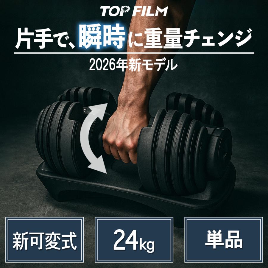TOP FILM ダンベル 可変式 24kg 重量調節 15段階調節 可変式ダンベル