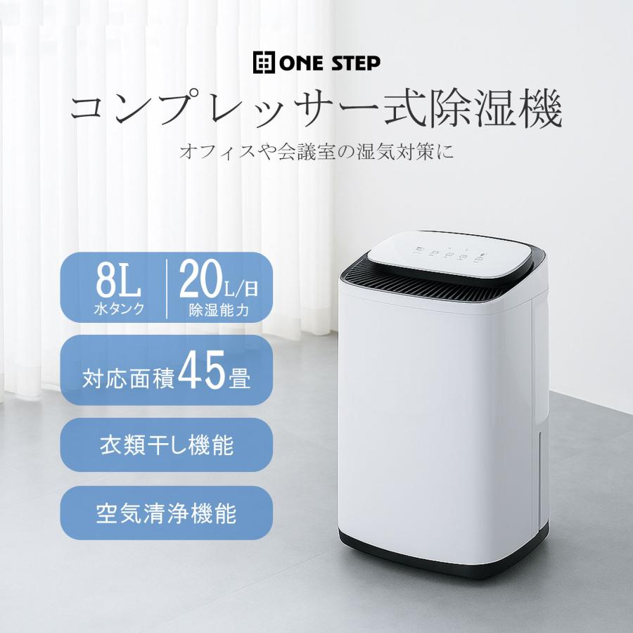 ONE STEP 除湿機 除湿器 衣類乾燥 コンプレッサー 空気清浄機 45畳