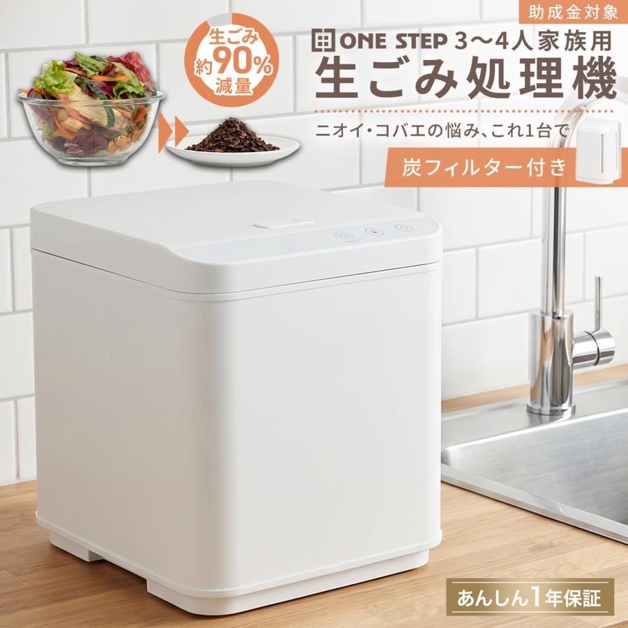 ONE STEP ごみ処理機 ゴミ処理機 生ごみ処理機 生ゴミ処理機 生ごみ