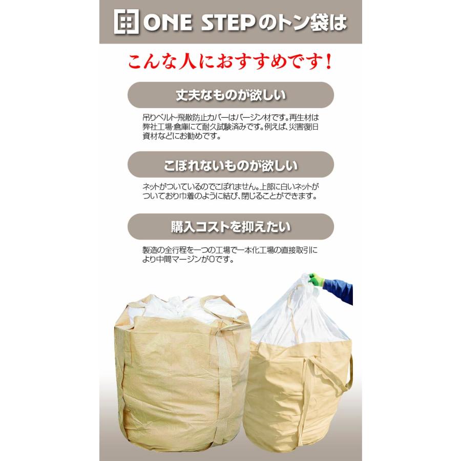 ONE STEP フレコンバッグ コンテナバッグ フレコンバック トン袋 t袋