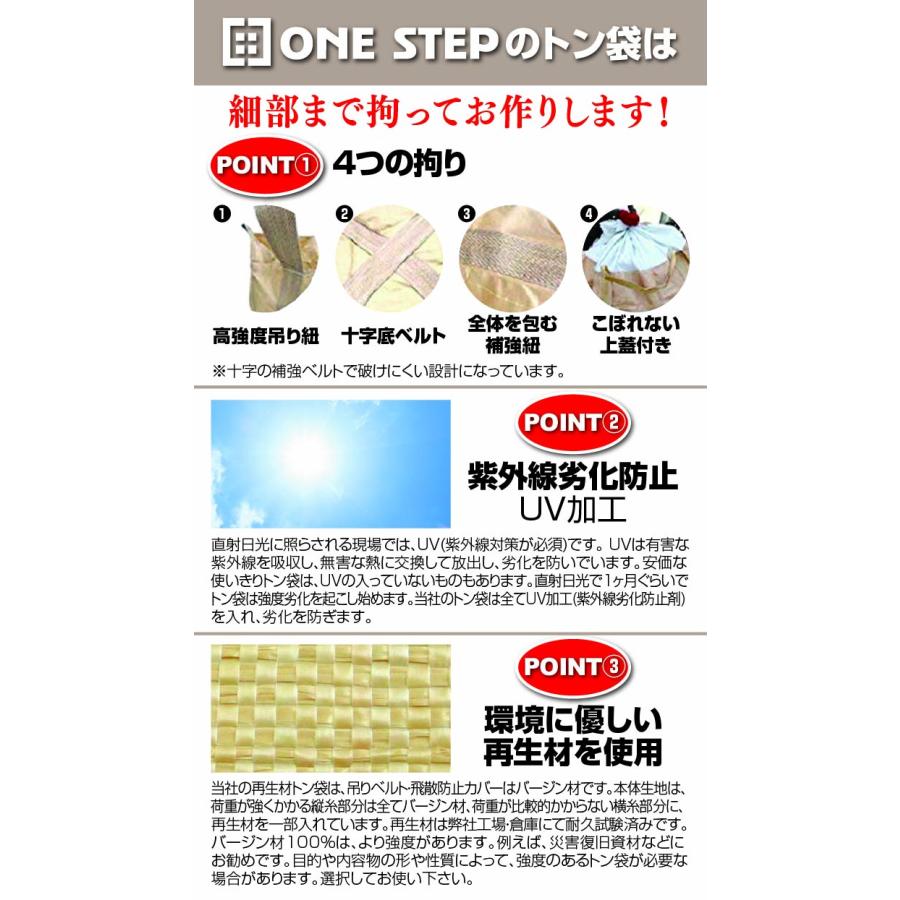 ONE STEP フレコンバッグ コンテナバッグ フレコンバック トン袋 t袋