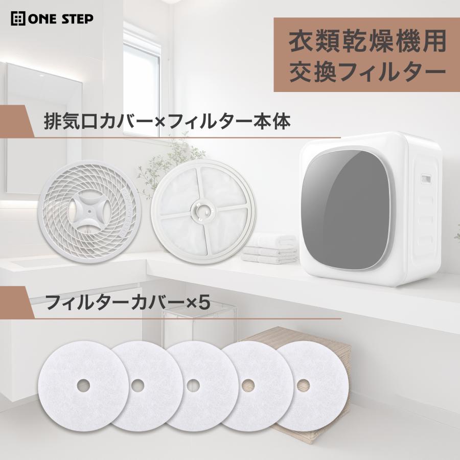 ONE STEP 乾燥機 フィルター 小型乾燥機 小型衣類乾燥機 純正