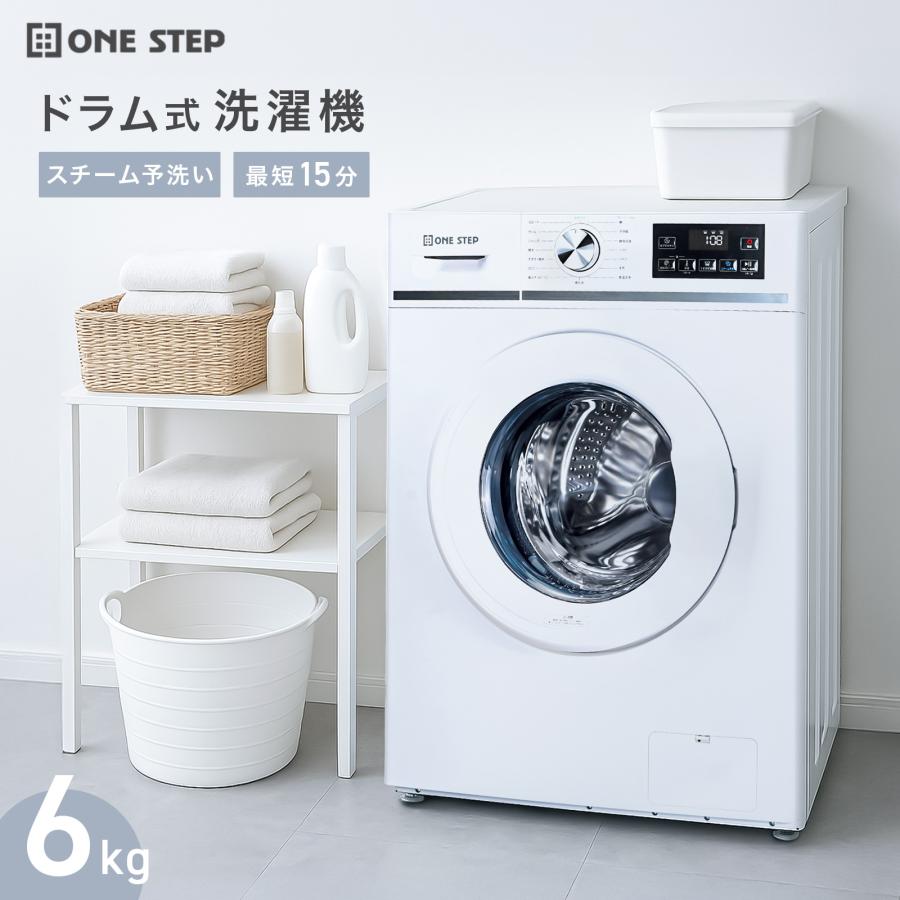 ONE STEP 洗濯機 ドラム式 6kg ドラム式洗濯機 乾燥なし 洗濯のみ 乾燥