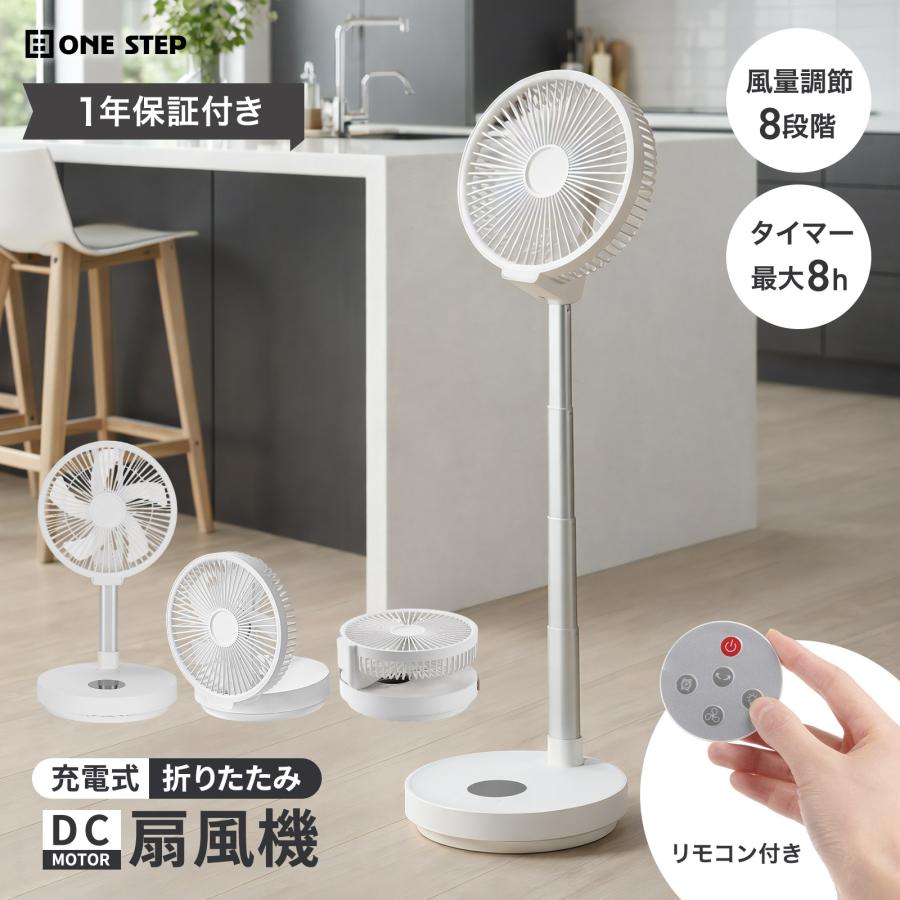 ONE STEP折りたたみ扇風機 DCモータ- 充電式 リモコン付サマーSALE ONE STEP 扇風機 折りたたみ 充電式 dcモーター リビング 小型 首振り