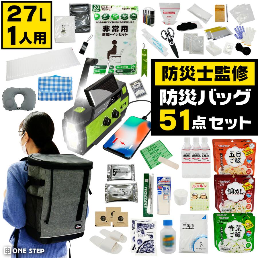 ONE STEP 防災セット 防災グッズ 防災バッグ セット 51点セット 防水 1