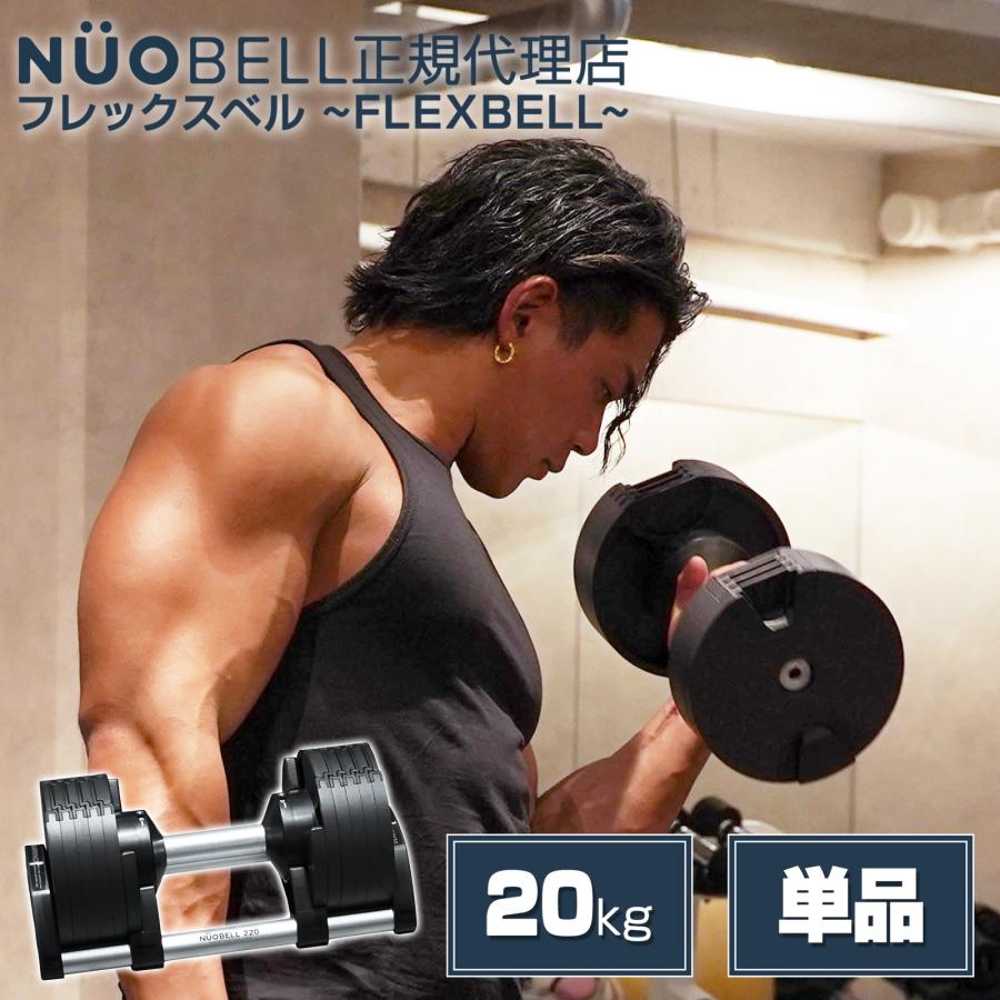 ダンベル フレックスベル 20kg 可変式 2kg刻み アジャスタブルダンベル FLEXBELL NUO nuobell 正規品 | NUO