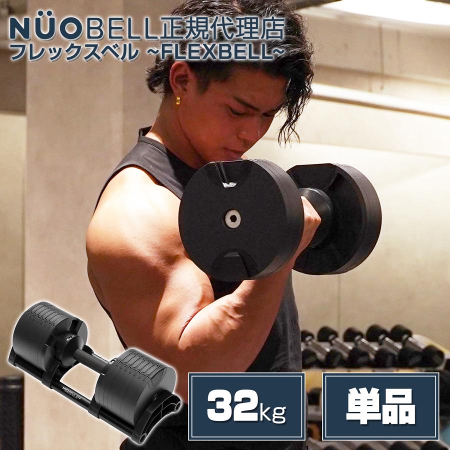 ダンベル フレックスベル 32kg 可変式 2kg刻み アジャスタブルダンベル FLEXBELL NUO nuobell 正規品 | NUO